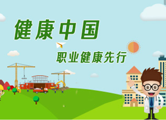 《工作場所職業(yè)衛(wèi)生監(jiān)督管理規(guī)定》