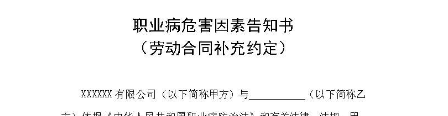 公司（廠）勞動(dòng)合同職業(yè)病危害因素告知書