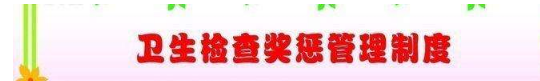 公司（廠）職業(yè)衛(wèi)生檢查與獎(jiǎng)懲制度